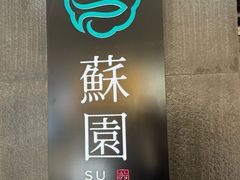 -苏园·雅厨(二七万达店)