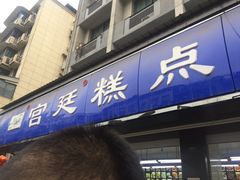 门面-宫廷糕点铺(建设路店)