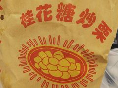 -高记福桂桂花糖炒栗(鼓楼店)