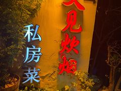 -又见炊烟私房菜(敬亭路店)