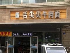 门面-舌尖尖牛肉面(甘南路店)