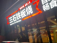 门面-三石铁板烧(紫竹桥店)