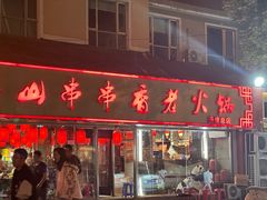 -乐山串串香老火锅(鼓楼店)