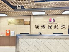 -康博保龄球馆