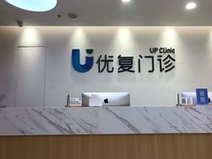 -优复医疗·骨科康复UP Clinic(陆家嘴院区)