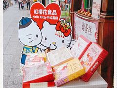 -红樱花食品公司Hello Kitty台湾伴手礼专卖店(淡水店)