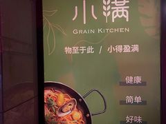 -小满Grainkitchen(滨江商业广场店)