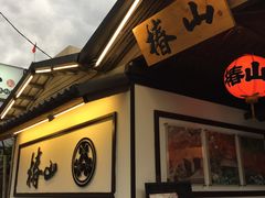 门面-椿山日本料理