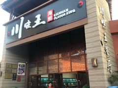 门面-南海渔家•海鲜•正宗海南菜(海棠湾店)