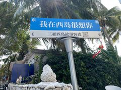 -三亚西岛海洋文化旅游区