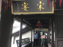 门面-宋宴(虎跑店)