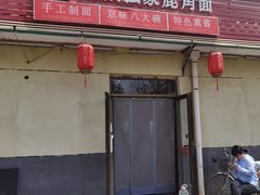 门面-浑河春面馆非遗鹿角面(良乡店)