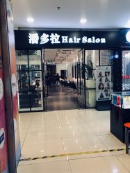 -东方麒麟·潘多拉SALON