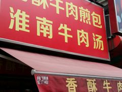 -牛煎里牛肉煎包淮南牛肉汤(广东路店)