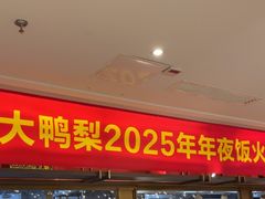 -大鸭梨烤鸭·北京菜(大兴南小街店)