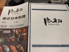 -隐初·SUSHI·美式日本料理