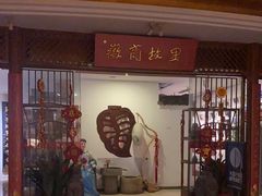 -中国徽菜·徽商故里(远大店)