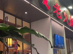 -老夏老火锅(西安南路总店)