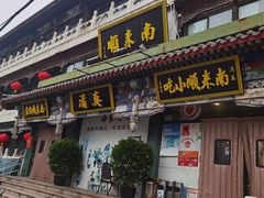 -南来顺饭庄·清真(南菜园店)