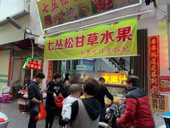 门面-老炳·七丛松甘草水果