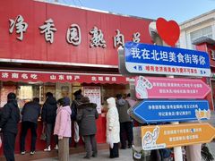 -净香园熟肉(北坦总店)