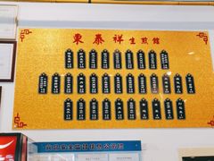 门面-东泰祥生煎馆(长宁路店)