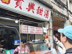 -贤兴甜汤