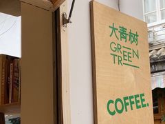 -大青树咖啡(大理古城店)