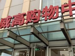 -威高广场