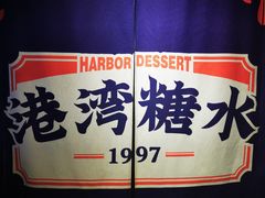 -港湾糖水