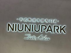 -NIUNIUPARK和牛螃蟹(龙湖杭州滨江天街店)