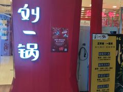 -刘一锅筋头巴脑(大悦城C店)