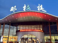 -新疆那拉提国家旅游度假区