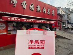 -净香园熟肉(北坦总店)