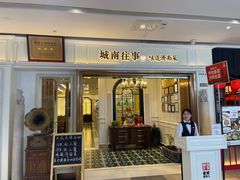 -城南往事·烤鸭·鲁菜(世茂宽厚里·大明湖店)