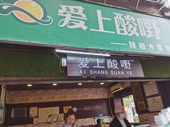 门面-爱上酸嘢