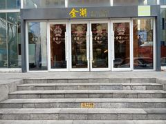 -金湖港式餐厅(建外店)