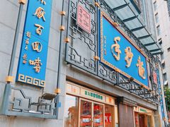 -龙抄手(春熙路总店)