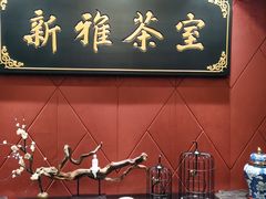 -新雅粤菜馆(南京东路店)