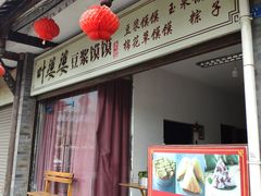 门面-叶婆婆豆浆馍馍