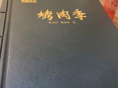 -烤肉季饭庄