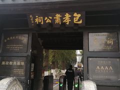 -包公祠