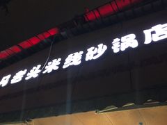 门面-凡老头米线砂锅(古荡新村西粮站)