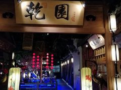 门面-乾园(天河城店)