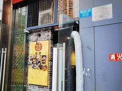 门面-肉甲韩国木炭烤肉(新壹街1店)