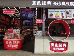 门面-黑色经典臭豆腐·长沙鲜食商店(坡子街店)