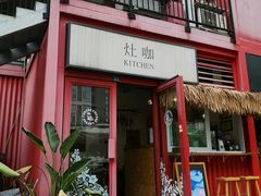 门面-灶咖KITCHEN