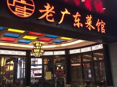 门面-古南都·老广东酒楼(龙江店)