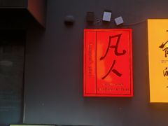 -凡人&庄阿姨的辣(万寿亭店)
