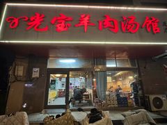 -光宝羊肉汤馆(睢宁总店)